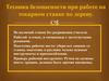 Техника безопасности при работе на токарном станке по дереву