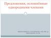 Предложения, осложнённые однородными членами