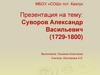 Суворов Александр Васильевич (1729-1800)