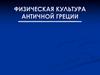 Физическая культура античной Греции