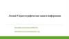 Криптографическая защита информации