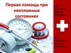 Первая помощь при неотложных состояниях