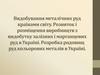 Видобування металічних руд країнами світу. Розвиток і розміщення виробництв з видобутку залізних і марганцевих руд в Україні