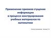Применение приемов сгущения информации в процессе конструирования учебных материалов по математике