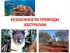 Особенности природы Австралии