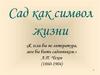 Сад как символ жизни. Антон Павлович Чехов (1860-1904)