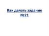 Сильные и слабые электролиты. Как делать задание №21?