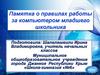 Памятка о правилах работы за компьютером младшего школьника