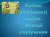 Хімічні властивості кисню. Реакції сполучення