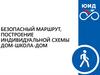 Безопасный маршрут, построение индивидуальной схемы дом-школа-дом