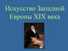 Искусство Западной Европы XIX века
