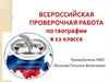 Всероссийская проверочная работа по географии в 11 классе