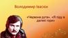 В. Івасюк. Червона рута. Я піду в далекі гори
