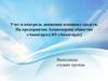 Учет и контроль движения основных средств на предприятии Акционерное общество «Авангард»(АО «Авангард»)