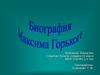 Биография Максима Горького