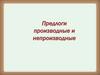 Предлоги производные и непроизводные
