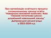 Про організацію освітнього процесу в комунальному закладі освіти "Навчально-виховний комплекс №66" у 2023-2024 н.р