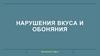Нарушение вкуса и обоняния
