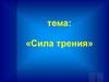 Сила трения