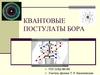 Квантовые постулаты Бора