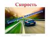Скорость. Быстрое передвижение