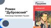 Роман "Дубровский" Александр Сергеевич Пушкин