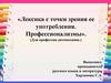 Лексика с точки зрения ее употребления. Профессионализмы