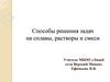 Способы решения задач на сплавы, растворы и смеси
