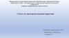 Отчет по производственной практике. Акционерное общество «Концерн Морское подводное оружие – Гидроприбор»