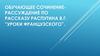 Обучающее сочинение-рассуждение по рассказу Распутина В.Г. "Уроки французского"