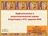 Орфоэпические и акцентологические нормы (подготовка к ЕГЭ)