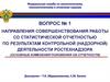 Направления совершенствования работы со статистической отчетностью по результ. контрольной деятельности Ростехнадзора. Вопрос №1