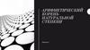 Арифметический корень натуральной степени  (лекция 2)