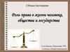 Роль права в жизни человека, общества и государства