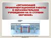 Организация профориентационной работы в образовательном учреждении на III ступени обучения