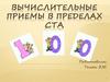 Вычислительные приемы в пределах ста