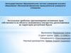 Актуальные проблемы признания​ранее возникших прав собственности на объекты недвижимого имущества расположенные на территории РК