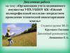 Организация учета недвижимого имущества УПХ ГБПОУ КК «Ейский полипрофильный колледж»