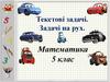 Текстові задачі. Задачі на рух. Математика. 5 клас