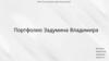 Задумин Владимир. Портфолио