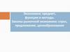 Экономика: предмет, функции и методы. Законы рыночной экономики: спрос, предложение, ценообразование