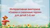 Интерактивная викторина «Сказки и сказочные герои» для детей 5-6 лет