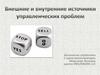Управленческая проблема