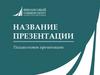 Название презентации