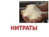 Нитраты