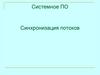 Системное ПО. Синхронизация потоков