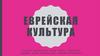 Еврейская культура