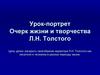 Очерк жизни и творчества Л.Н. Толстого