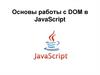 Основы работы с DOM в JavaScript