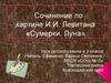 Сочинение по картине И.И. Левитана «Сумерки. Луна». 3 класс